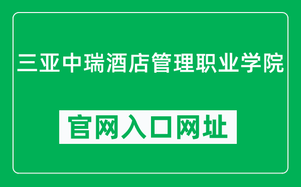 三亚中瑞酒店管理职业学院官网入口网址(https://www.his.edu.cn/)