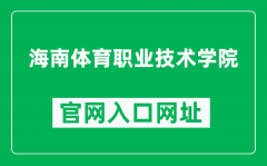 海南体育职业技术学院官网入口网址（http://www.hnstx.com/）