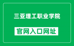 三亚理工职业学院官网入口网址（http://www.ucsanya.com/）