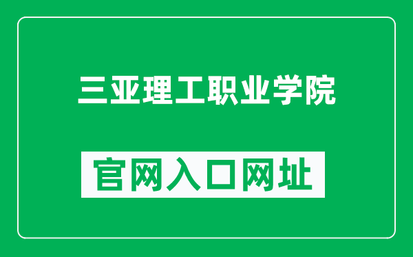 三亚理工职业学院官网入口网址(http://www.ucsanya.com/)
