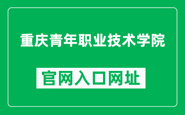 重庆青年职业技术学院官网入口网址(https://www.cqyu.edu.cn/)