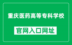 重庆医药高等专科学校官网入口网址（http://www.cqyygz.com/）