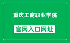 重庆工商职业学院官网入口网址（https://www.cqtbi.edu.cn/）