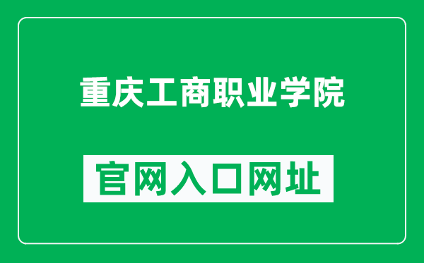 重庆工商职业学院官网入口网址(https://www.cqtbi.edu.cn/)