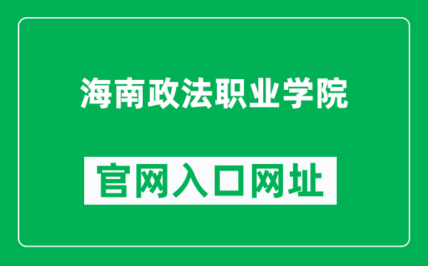 海南政法职业学院官网入口网址(https://www.hnplc.com/)