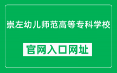 崇左幼儿师范高等专科学校官网入口网址（http://www.gxczyesf.com/）