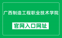 广西制造工程职业技术学院官网入口网址（https://www.gxzzzy.cn/）