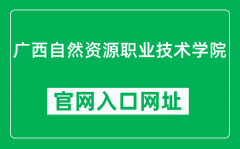 广西自然资源职业技术学院官网入口网址（https://www.gxnrvtc.edu.cn/）