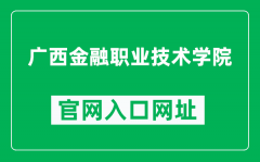 广西金融职业技术学院官网入口网址（http://www.gxjrxy.com/）