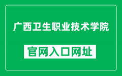 广西卫生职业技术学院官网入口网址（https://www.gxwzy.edu.cn/）