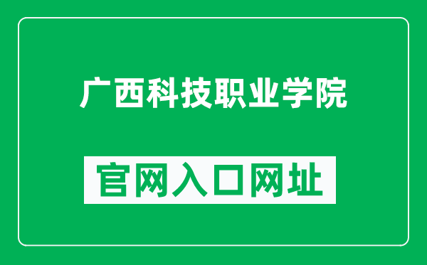 广西科技职业学院官网入口网址(http://www.gxkjzy.com/)