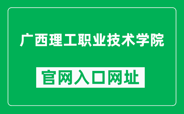 广西理工职业技术学院官网入口网址(http://www.gxlgxy.edu.cn/)