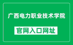 广西电力职业技术学院官网入口网址（https://www.gxdlxy.com/）