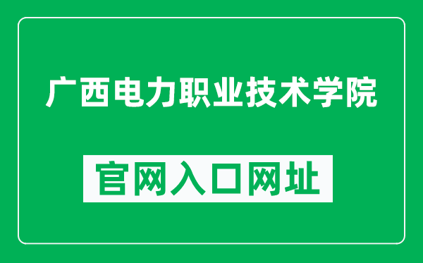 广西电力职业技术学院官网入口网址(https://www.gxdlxy.com/)