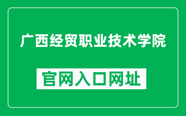 广西经贸职业技术学院官网入口网址(https://www.gxjmxy.edu.cn/)