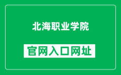 北海职业学院官网入口网址（https://www.bhzyxy.edu.cn/）