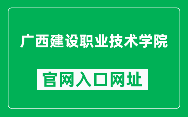 广西建设职业技术学院官网入口网址(https://www.gxjsxy.cn/)