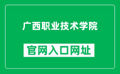 广西职业技术学院官网入口网址（https://www.gxzjy.edu.cn/）