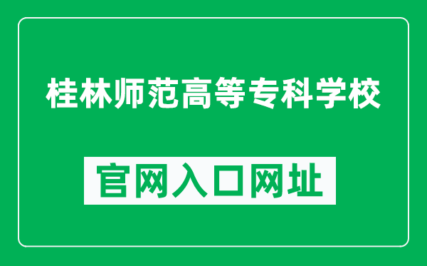 桂林师范高等专科学校官网入口网址(https://www.glnc.edu.cn/)