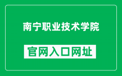 南宁职业技术学院官网入口网址（https://www.nncvt.edu.cn/）