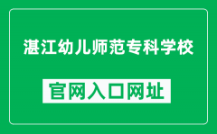 湛江幼儿师范专科学校官网入口网址（https://www.zhjpec.edu.cn/）