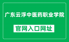 广东云浮中医药职业学院官网入口网址（https://gdyfvccm.edu.cn/）