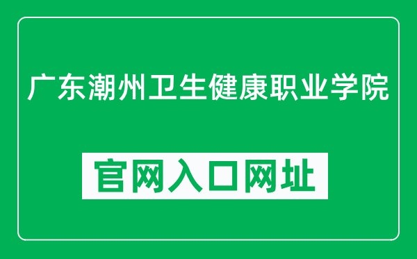 广东潮州卫生健康职业学院官网入口网址(https://www.gdczwx.com/)