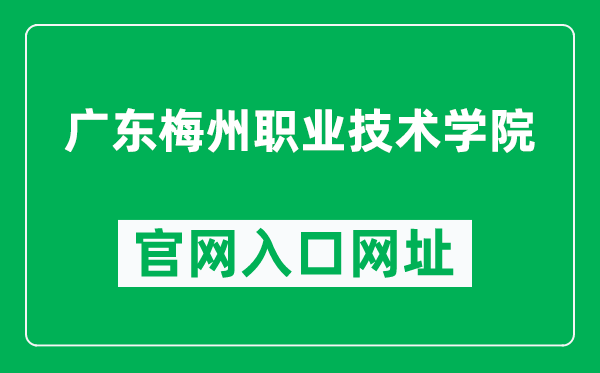 广东梅州职业技术学院官网入口网址(http://gdmzvtc.edu.cn/)