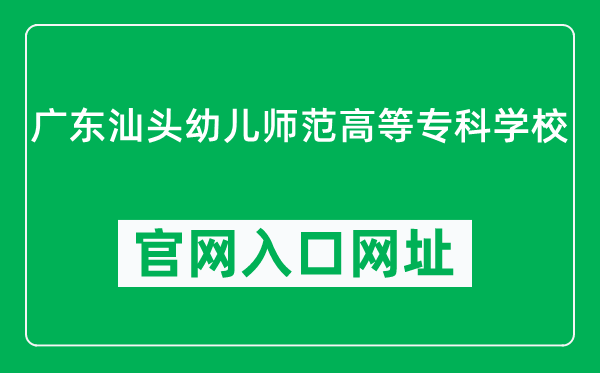 广东汕头幼儿师范高等专科学校官网入口网址(https://www.gdstpec.edu.cn/)