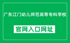 广东江门幼儿师范高等专科学校官网入口网址（http://www.jmpec.edu.cn/）