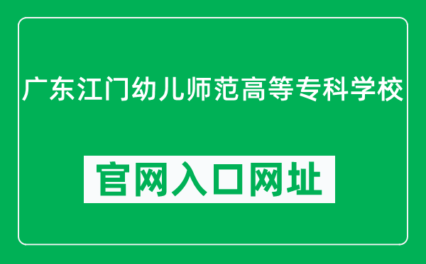 广东江门幼儿师范高等专科学校官网入口网址(http://www.jmpec.edu.cn/)