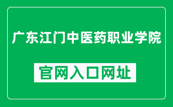 广东江门中医药职业学院官网入口网址(https://www.gdjmcmc.edu.cn/)