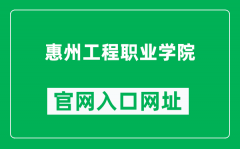 惠州工程职业学院官网入口网址（https://www.hzevc.edu.cn/）