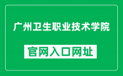 广州卫生职业技术学院官网入口网址（https://www.gzws.edu.cn/）