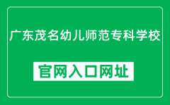 广东茂名幼儿师范专科学校官网入口网址（https://gdpnc.edu.cn/）