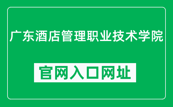 广东酒店管理职业技术学院官网入口网址(https://www.gdjdxy.edu.cn/)