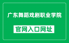 广东舞蹈戏剧职业学院官网入口网址（https://www.gdddc.edu.cn/）