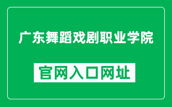 广东舞蹈戏剧职业学院官网入口网址(https://www.gdddc.edu.cn/)