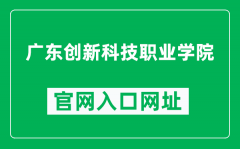 广东创新科技职业学院官网入口网址（http://www.gdcxxy.edu.cn/）