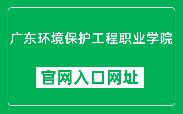 广东环境保护工程职业学院官网入口网址（https：／／www.gdpepe.edu.cn／）