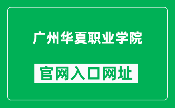 广州华夏职业学院官网入口网址(http://www.gzhxtc.edu.cn/)