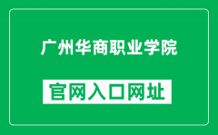 广州华商职业学院官网入口网址（https://www.gzhsvc.edu.cn/）