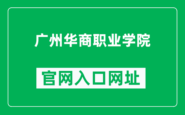 广州华商职业学院官网入口网址(https://www.gzhsvc.edu.cn/)