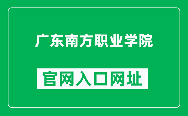 广东南方职业学院官网入口网址(https://www.gdnfu.edu.cn/)