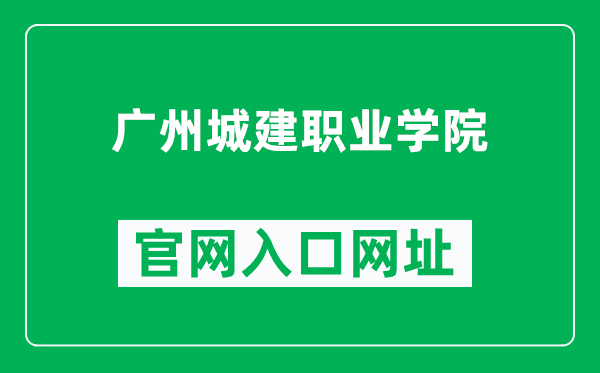 广州城建职业学院官网入口网址(https://www.gzccc.edu.cn/)