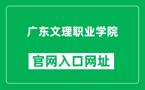 广东文理职业学院官网入口网址(http://www.gdwlxy.edu.cn/)