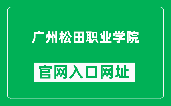 广州松田职业学院官网入口网址(https://www.gzst.edu.cn/)