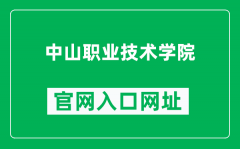 中山职业技术学院官网入口网址（https://www.zspt.edu.cn/）
