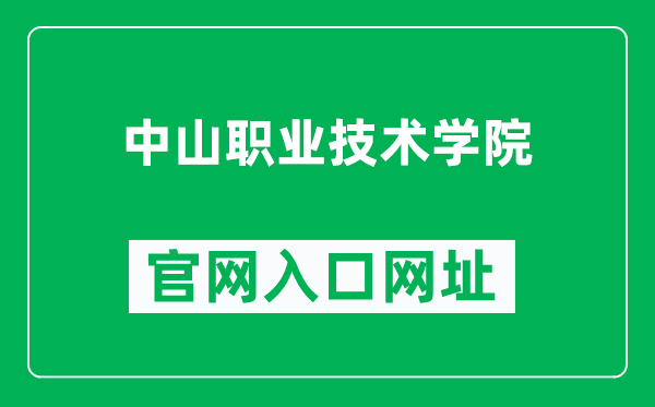 中山职业技术学院官网入口网址(https://www.zspt.edu.cn/)
