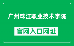 广州珠江职业技术学院官网入口网址（http://www.gzzjxy.edu.cn/）